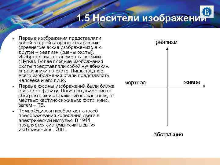 1. 5 Носители изображений Первые изображения представляли собой с одной стороны абстракцию (древнегреческие изображения),