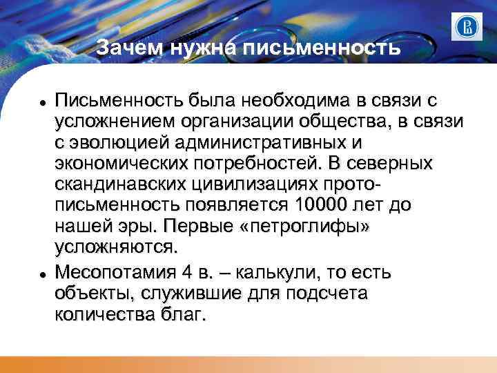 Зачем нужна письменность Письменность была необходима в связи с усложнением организации общества, в связи