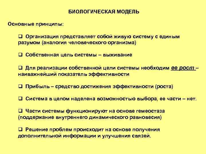 БИОЛОГИЧЕСКАЯ МОДЕЛЬ Основные принципы: q Организация представляет собой живую систему с единым разумом (аналогия