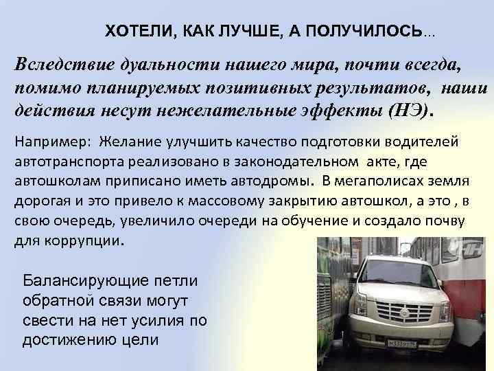 ХОТЕЛИ, КАК ЛУЧШЕ, А ПОЛУЧИЛОСЬ… Вследствие дуальности нашего мира, почти всегда, помимо планируемых позитивных