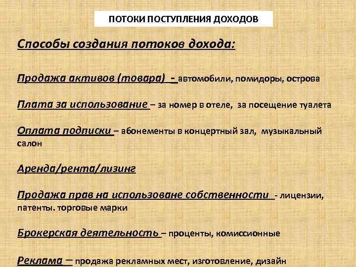 ПОТОКИ ПОСТУПЛЕНИЯ ДОХОДОВ Способы создания потоков дохода: Продажа активов (товара) - автомобили, помидоры, острова