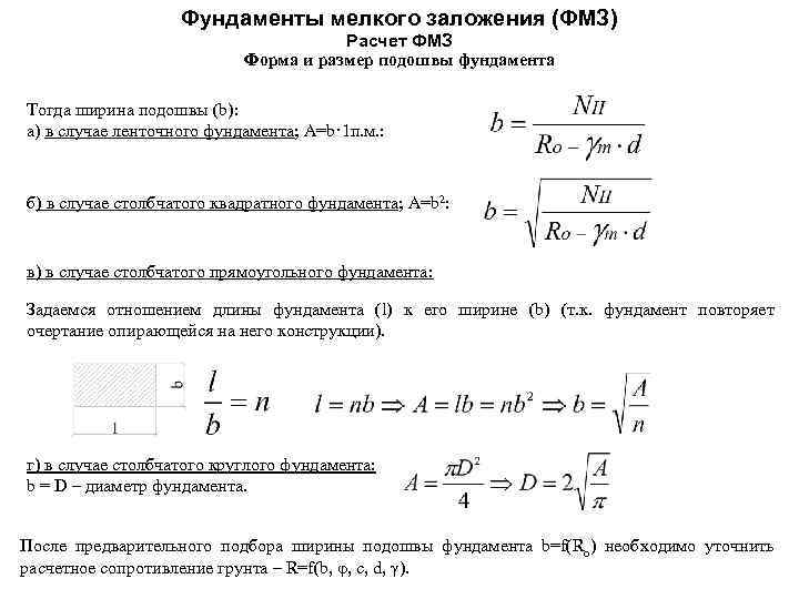 Фундаменты мелкого заложения (ФМЗ) Расчет ФМЗ Форма и размер подошвы фундамента Тогда ширина подошвы