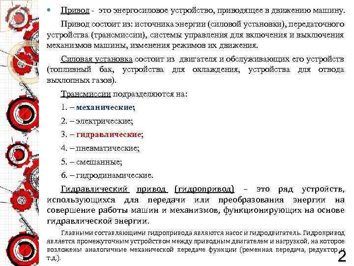  Привод - это энергосиловое устройство, приводящее в движению машину. Привод состоит из: источника