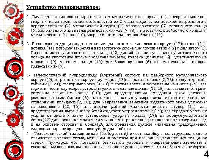 Устройство гидроцилиндра: 1 Плунжерный гидроцилиндр состоит из: металлического корпуса (1), который выполнен сварным из