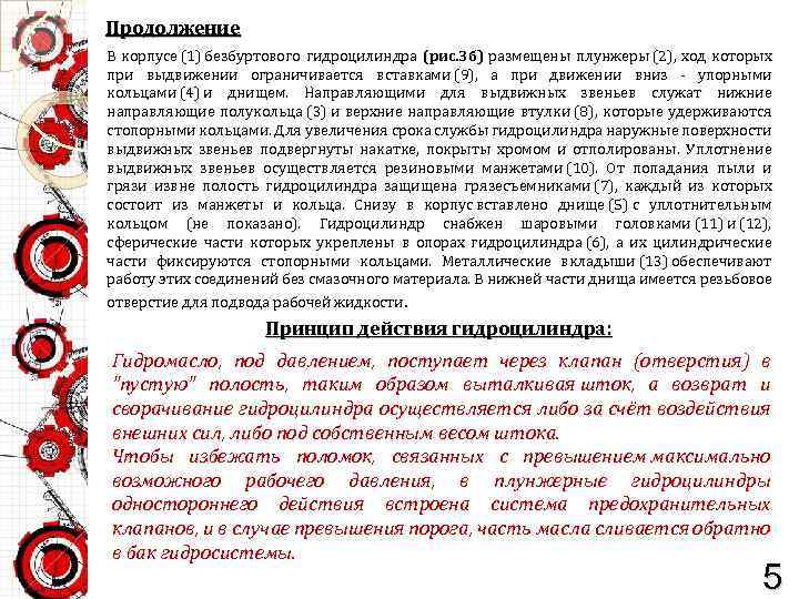 Продолжение В корпусе (1) безбуртового гидроцилиндра (рис. 3 б) размещены плунжеры (2), ход которых