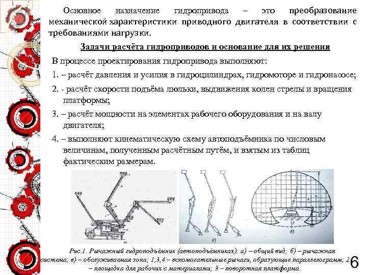 Основное назначение гидропривода – это преобразование механической характеристики приводного двигателя в соответствии с требованиями