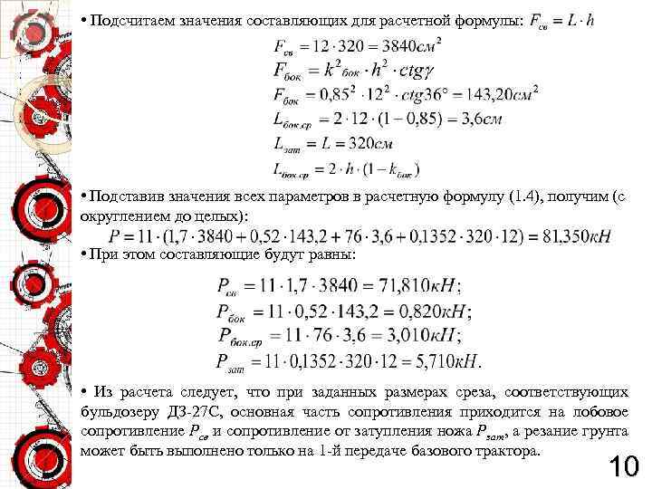  • Подсчитаем значения составляющих для расчетной формулы: ; ; ; • Подставив значения