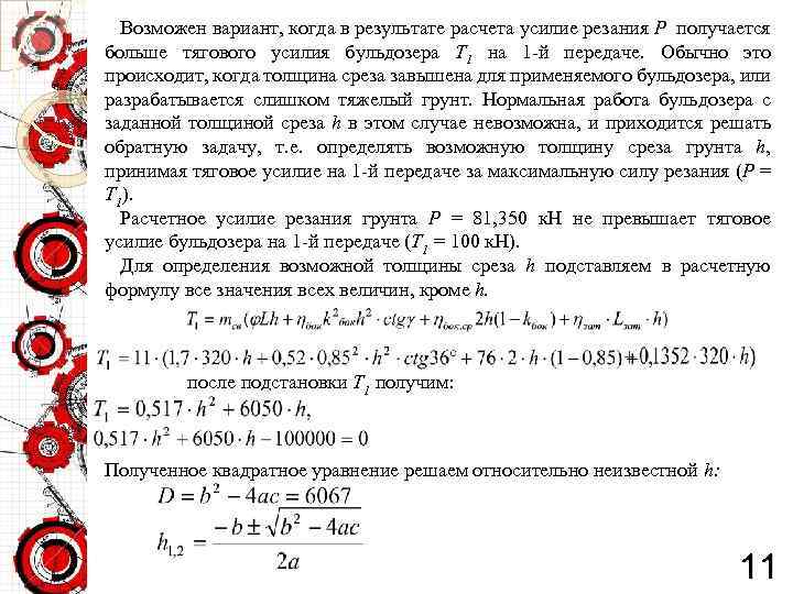 Возможен вариант, когда в результате расчета усилие резания Р получается больше тягового усилия бульдозера