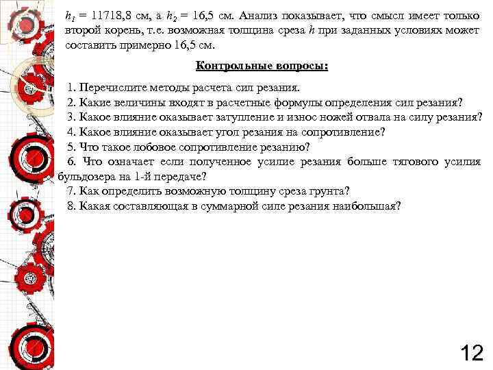 h 1 = 11718, 8 см, а h 2 = 16, 5 см. Анализ