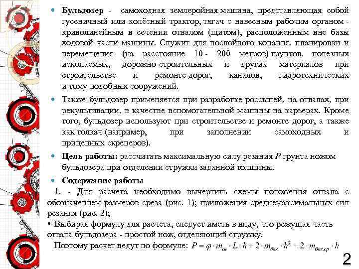  Бульдозер - самоходная землеройная машина, представляющая собой гусеничный или колёсный трактор, тягач с