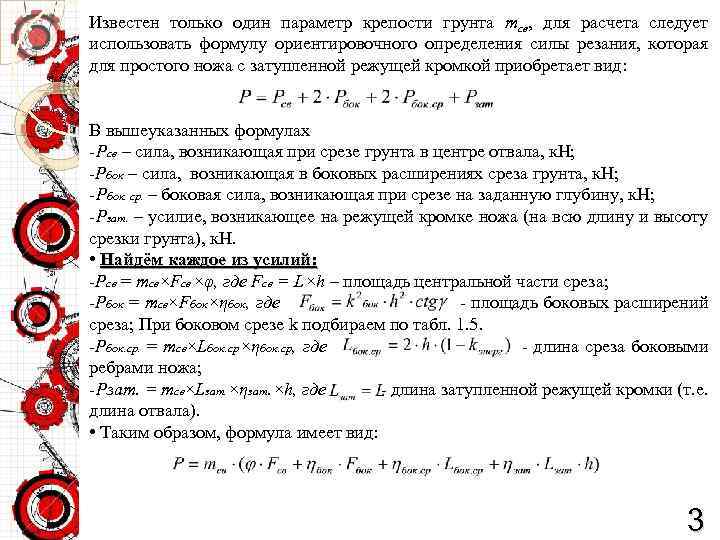 Известен только один параметр крепости грунта mсв, для расчета следует использовать формулу ориентировочного определения