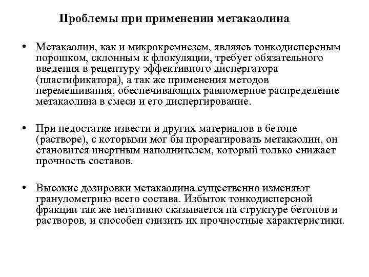 Проблемы применении метакаолина • Метакаолин, как и микрокремнезем, являясь тонкодисперсным порошком, склонным к флокуляции,