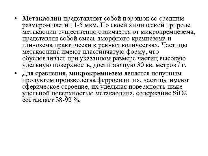  • Метакаолин представляет собой порошок со средним размером частиц 1 -5 мкм. По