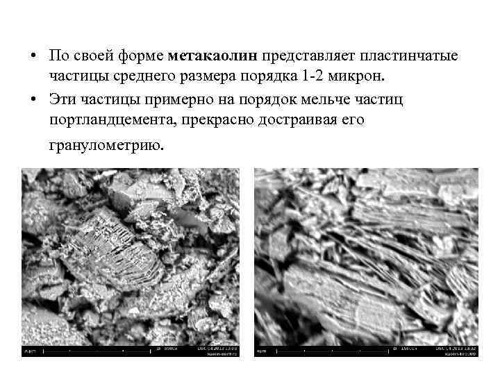  • По своей форме метакаолин представляет пластинчатые частицы среднего размера порядка 1 -2