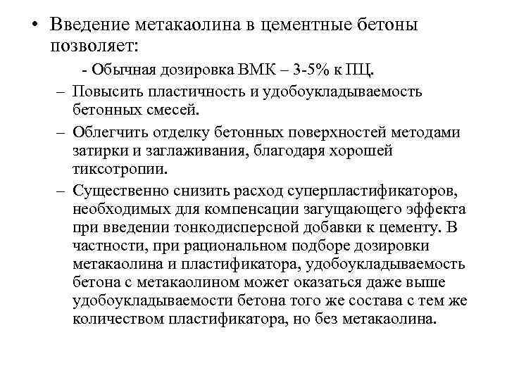  • Введение метакаолина в цементные бетоны позволяет: - Обычная дозировка ВМК – 3