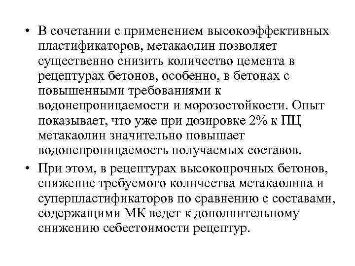  • В сочетании с применением высокоэффективных пластификаторов, метакаолин позволяет существенно снизить количество цемента