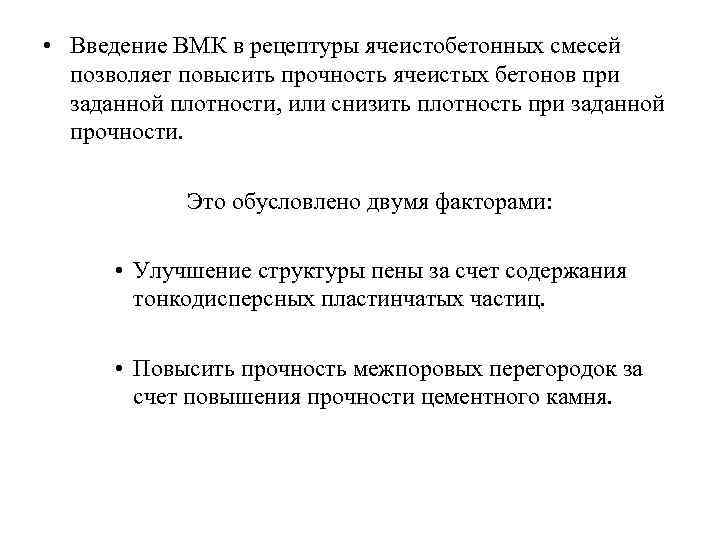  • Введение ВМК в рецептуры ячеистобетонных смесей позволяет повысить прочность ячеистых бетонов при