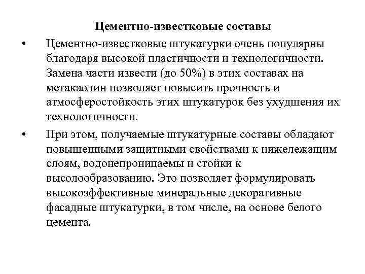  • • Цементно-известковые составы Цементно-известковые штукатурки очень популярны благодаря высокой пластичности и технологичности.