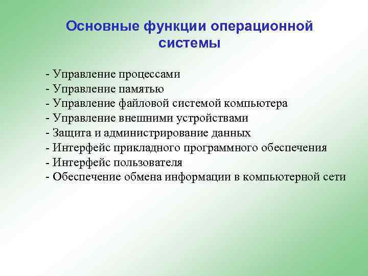 Основные функции операционной системы - Управление процессами - Управление памятью - Управление файловой системой