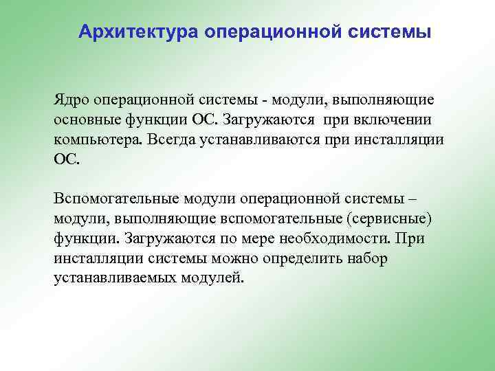 Архитектура операционной системы Ядро операционной системы - модули, выполняющие основные функции ОС. Загружаются при