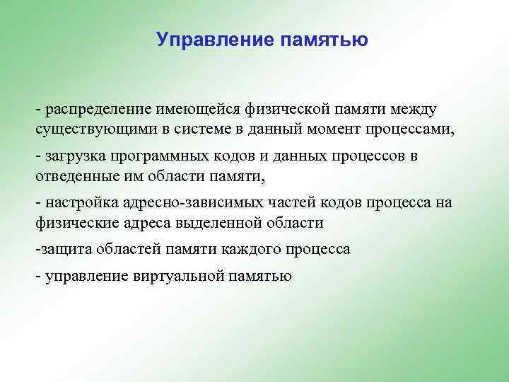 Управление памятью - распределение имеющейся физической памяти между существующими в системе в данный момент