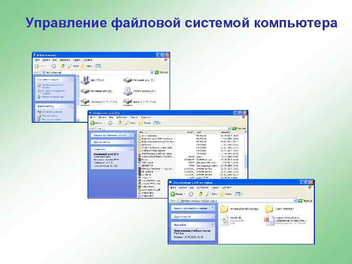 Управление файловой системой компьютера 