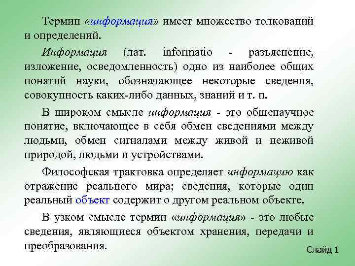 Термин «информация» имеет множество толкований и определений. Информация (лат. informatio - разъяснение, изложение, осведомленность)