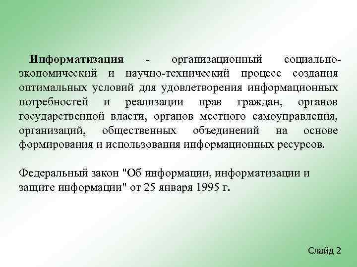 Информатизация - организационный социальноэкономический и научно-технический процесс создания оптимальных условий для удовлетворения информационных потребностей