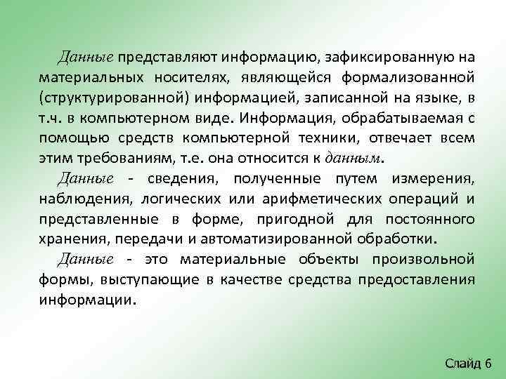 Данные представляют информацию, зафиксированную на материальных носителях, являющейся формализованной (структурированной) информацией, записанной на языке,