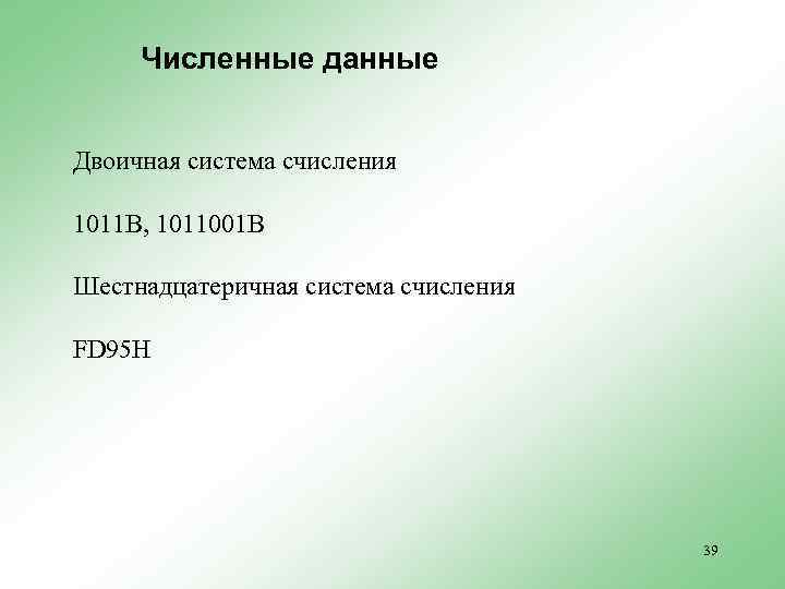 Численные данные Двоичная система счисления 1011 В, 1011001 В Шестнадцатеричная система счисления FD 95
