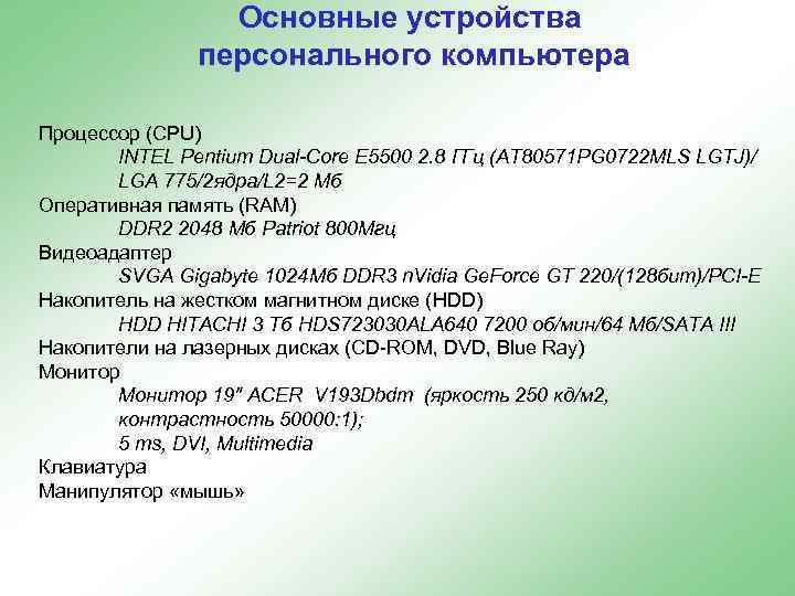 Основные устройства персонального компьютера Процессор (CPU) INTEL Pentium Dual-Core E 5500 2. 8 ГГц