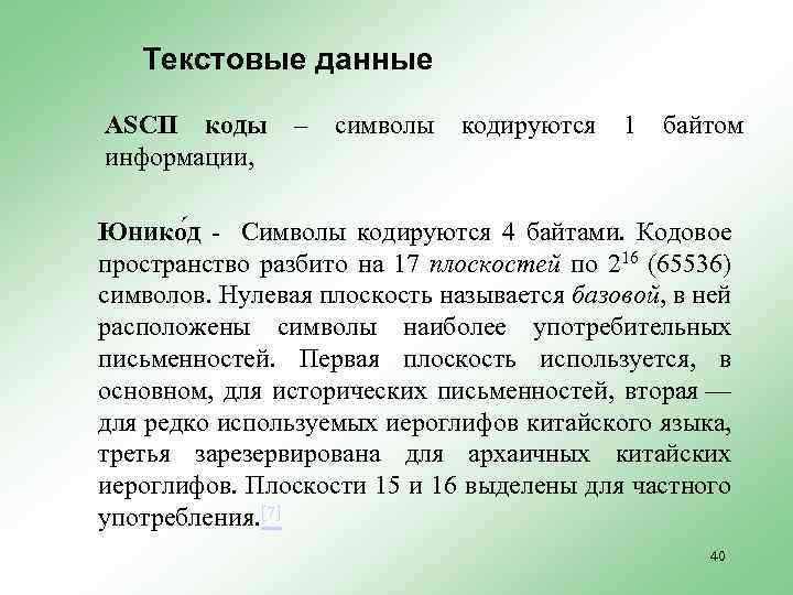 Текстовые данные ASCII коды информации, – символы кодируются 1 байтом Юнико д - Символы