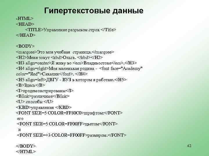 Гипертекстовые данные HTML> <HEAD> <TITLE>Управление разрывом строк </Title> </HEAD> <BODY> <marquee>Это моя учебная страница.