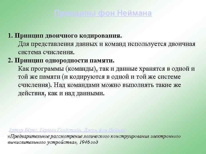 Принципы фон Неймана 1. Принцип двоичного кодирования. Для представления данных и команд используется двоичная