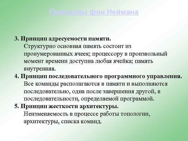 Принципы фон Неймана 3. Принцип адресуемости памяти. Структурно основная память состоит из пронумерованных ячеек;