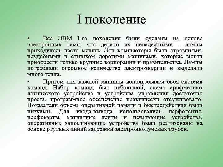 I поколение • Все ЭВМ I-го поколения были сделаны на основе электронных ламп, что