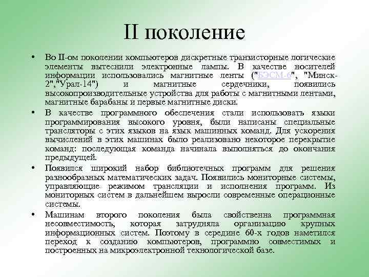 II поколение • • Во II-ом поколении компьютеров дискретные транзисторные логические элементы вытеснили электронные
