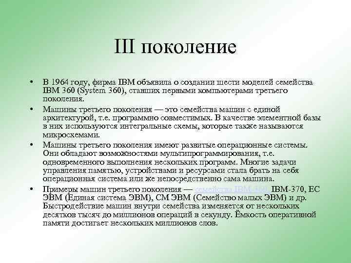 III поколение • • В 1964 году, фирма IBM объявила о создании шести моделей