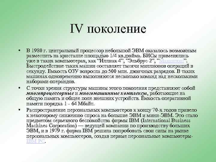 IV поколение • • • В 1980 г. центральный процессор небольшой ЭВМ оказалось возможным