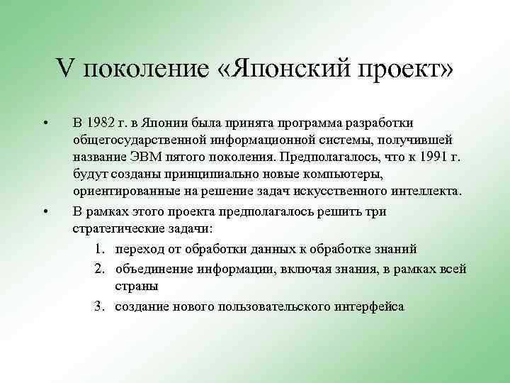 V поколение «Японский проект» • • В 1982 г. в Японии была принята программа