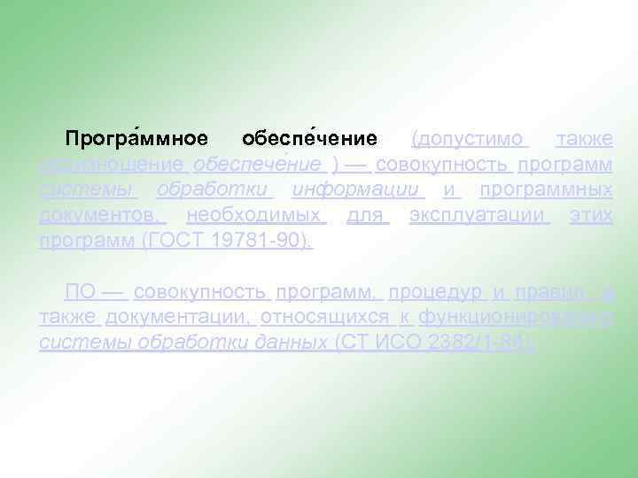 Програ ммное обеспе чение (допустимо также произношение обеспече ние ) — совокупность программ системы