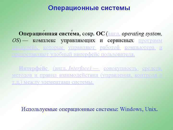 Операционные системы Операцио нная систе ма, сокр. ОС (англ. operating system, OS) — комплекс