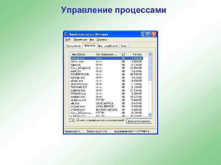Управление процессами 