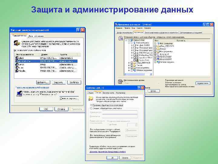 Защита и администрирование данных 