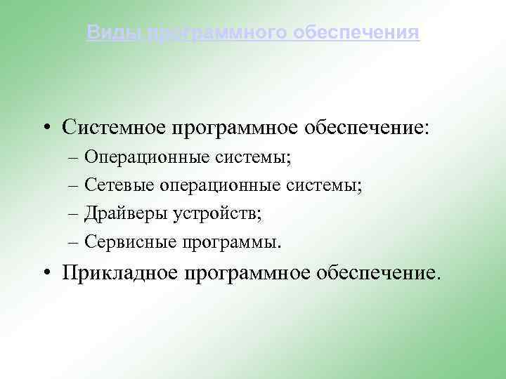 Виды программного обеспечения • Системное программное обеспечение: – Операционные системы; – Сетевые операционные системы;