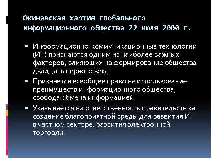 Окинавская хартия глобального информационного общества 22 июля 2000 г. Информационно-коммуникационные технологии (ИТ) признаются одним