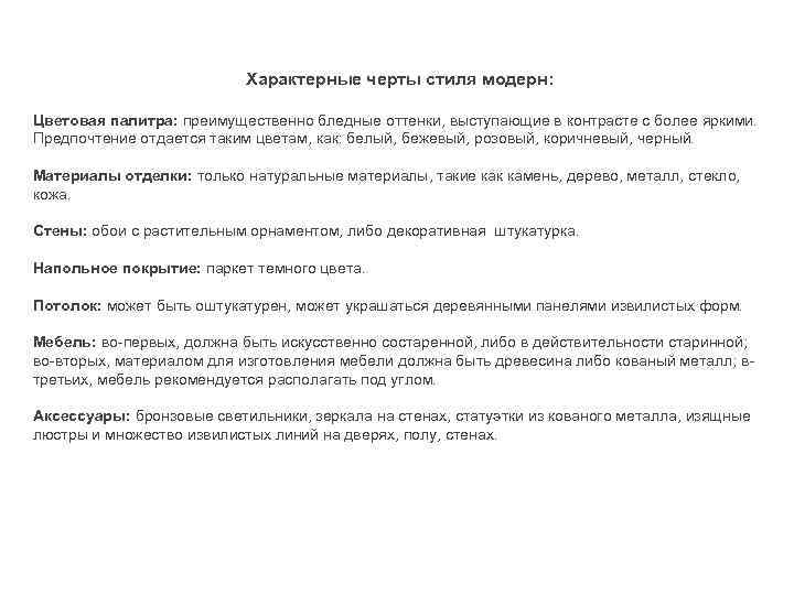 Характерные черты стиля модерн: Цветовая палитра: преимущественно бледные оттенки, выступающие в контрасте с более