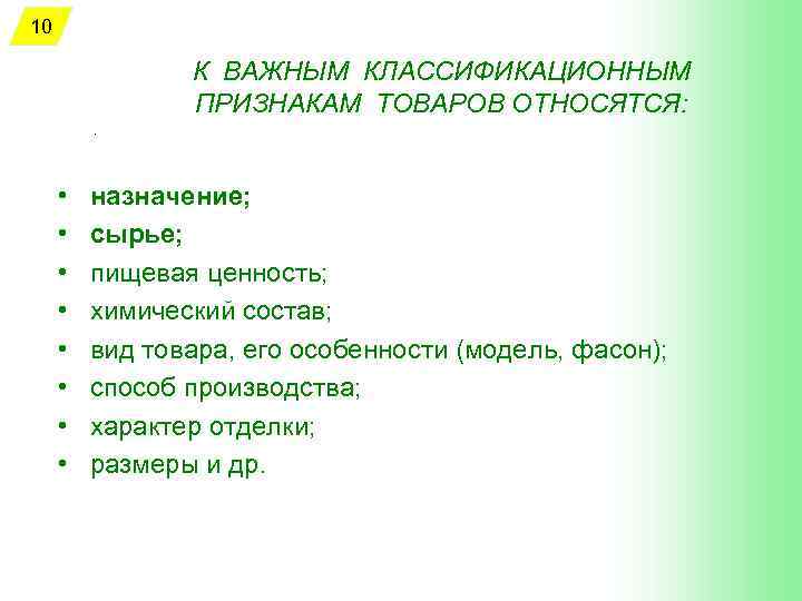 10 К ВАЖНЫМ КЛАССИФИКАЦИОННЫМ ПРИЗНАКАМ ТОВАРОВ ОТНОСЯТСЯ: . • назначение; • сырье; • пищевая