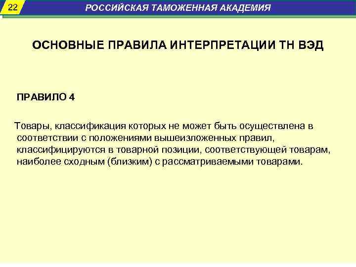 22 РОССИЙСКАЯ ТАМОЖЕННАЯ АКАДЕМИЯ ОСНОВНЫЕ ПРАВИЛА ИНТЕРПРЕТАЦИИ ТН ВЭД ПРАВИЛО 4 Товары, классификация которых