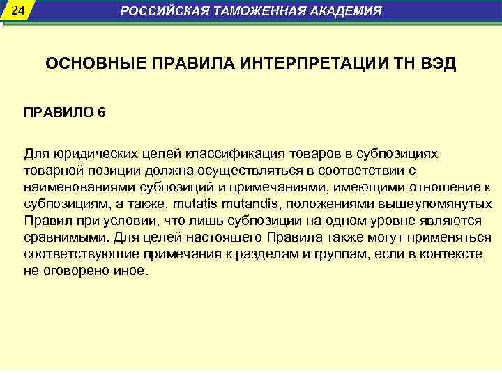 24 РОССИЙСКАЯ ТАМОЖЕННАЯ АКАДЕМИЯ ОСНОВНЫЕ ПРАВИЛА ИНТЕРПРЕТАЦИИ ТН ВЭД ПРАВИЛО 6 Для юридических целей